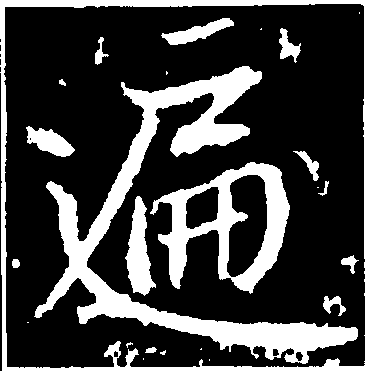 遍字草书图片